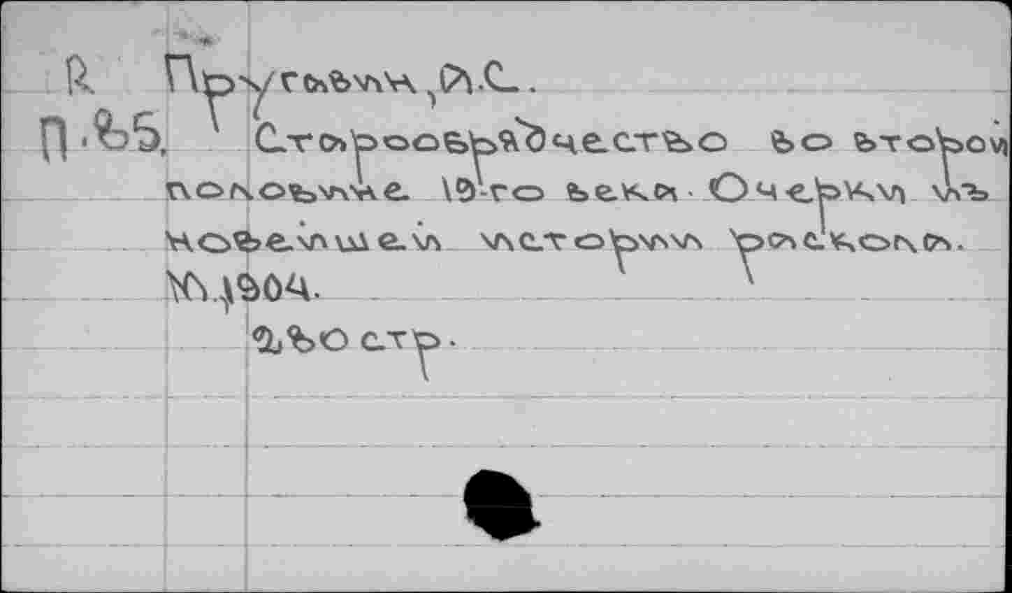 ﻿ft.	С- ___________________
П*>5. ' С.то'^оо&^'^че.стъо feo bTo^>ov nofs.o’tawke. 1У-го ье.\чсч - Оч<.Ь\ч\л \л"ъ 'к.о'&е.хлихе_\л v\c.Tot>\rws 'ос^елчогчс^,
V
«ЬЪО стр.